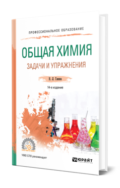 Обложка книги ОБЩАЯ ХИМИЯ. ЗАДАЧИ И УПРАЖНЕНИЯ Глинка Н. Л. ; Под ред. Попкова В.А., Бабкова  А. В. Учебно-практическое пособие