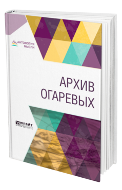 Обложка книги АРХИВ ОГАРЕВЫХ Сост. Гершензон М. О., Под ред. Черняка Я.З., Мендельсона Н.М., Под общ. ред. Полонского В.П. 