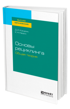 Обложка книги ОСНОВЫ РЕЦИКЛИНГА. ОБЩАЯ ТЕОРИЯ Кокурин Д. И., Назин К. Н. Учебное пособие