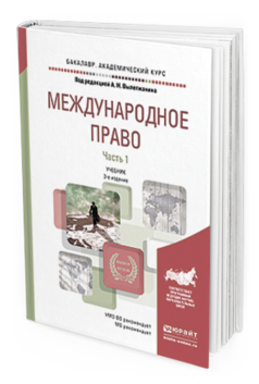 Обложка книги МЕЖДУНАРОДНОЕ ПРАВО В 2 Ч. ЧАСТЬ 1 Вылегжанин А. Н., Колосов Ю. М., Малеев Ю. Н., Геворгян К. Г. ; Отв. ред. Вылегжанин А. Н. Учебник