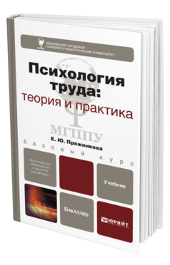 Обложка книги ПСИХОЛОГИЯ ТРУДА: ТЕОРИЯ И ПРАКТИКА Пряжникова Е.Ю. Учебник для бакалавров