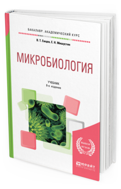 Обложка книги МИКРОБИОЛОГИЯ Емцев В. Т., Мишустин Е. Н. Учебник