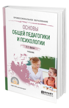 Обложка книги ОСНОВЫ ОБЩЕЙ ПЕДАГОГИКИ И ПСИХОЛОГИИ Крысько В. Г. Учебник