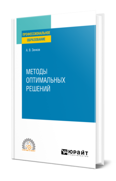 Обложка книги МЕТОДЫ ОПТИМАЛЬНЫХ РЕШЕНИЙ Зенков А. В. Учебное пособие