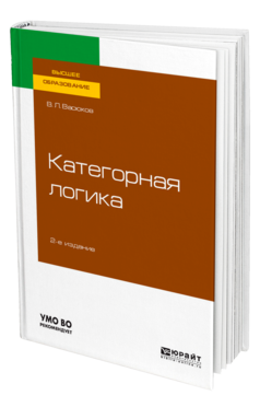 Обложка книги КАТЕГОРНАЯ ЛОГИКА Васюков В. Л. Учебное пособие