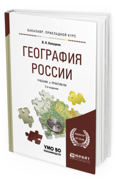 Обложка книги ГЕОГРАФИЯ РОССИИ Калуцков В.Н. Учебник и практикум