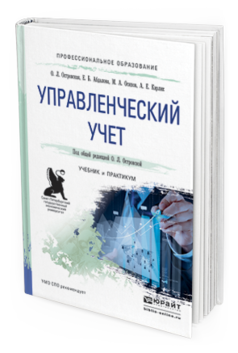 Обложка книги УПРАВЛЕНЧЕСКИЙ УЧЕТ Островская О.Л., Абдалова Е.Б., Осипов М.А., Карлик А.Е. Учебник и практикум