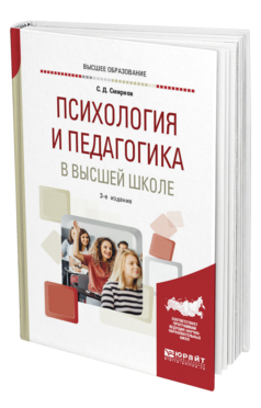 Обложка книги ПСИХОЛОГИЯ И ПЕДАГОГИКА В ВЫСШЕЙ ШКОЛЕ Смирнов С. Д. Учебное пособие