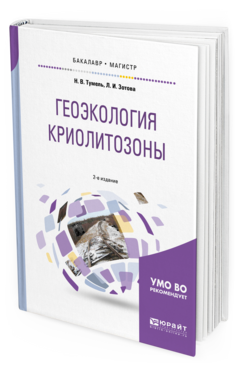 Обложка книги ГЕОЭКОЛОГИЯ КРИОЛИТОЗОНЫ Тумель Н. В., Зотова Л. И. Учебное пособие
