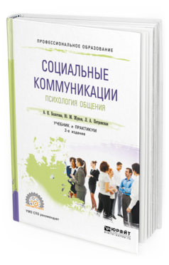 Обложка книги СОЦИАЛЬНЫЕ КОММУНИКАЦИИ. ПСИХОЛОГИЯ ОБЩЕНИЯ Болотова А. К., Жуков Ю. М., Петровская Л. А. Учебник и практикум