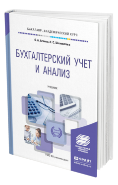 Обложка книги БУХГАЛТЕРСКИЙ УЧЕТ И АНАЛИЗ Агеева О.А., Шахматова Л.С. Учебник
