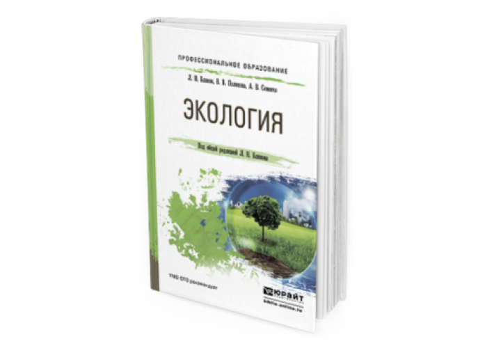 Экология методическое пособие. Экология учебное пособие для вузов. Учебник по экологии для вузов. Экология учебник для СПО. Учебник по экологии для колледжей.