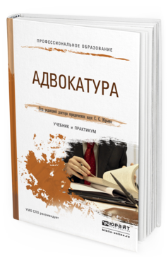 Обложка книги АДВОКАТУРА Юрьев С.С. - Отв. ред. Учебник и практикум