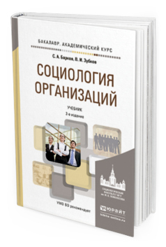 Обложка книги СОЦИОЛОГИЯ ОРГАНИЗАЦИЙ Барков С.А., Зубков В.И. Учебник