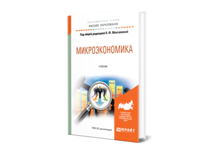 Микроэкономика юрайт. Микроэкономика. Учебник.