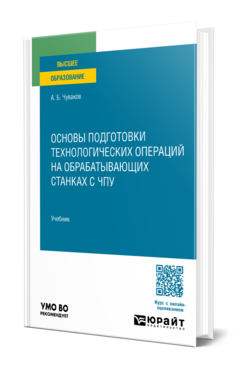 Обложка книги Основы подготовки технологических операций на обрабатывающих станках с ЧПУ Чуваков А. Б. Учебник