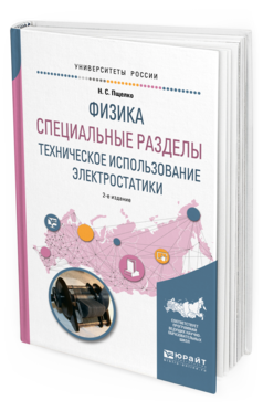 Обложка книги ФИЗИКА. СПЕЦИАЛЬНЫЕ РАЗДЕЛЫ: ТЕХНИЧЕСКОЕ ИСПОЛЬЗОВАНИЕ ЭЛЕКТРОСТАТИКИ Пщелко Н. С. Учебное пособие