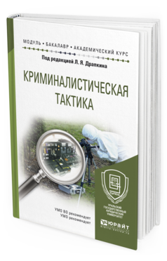 Обложка книги КРИМИНАЛИСТИЧЕСКАЯ ТАКТИКА Драпкин Л.Я. - Отв. ред. Учебное пособие