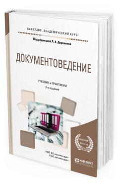 Обложка книги ДОКУМЕНТОВЕДЕНИЕ Доронина Л.А. - отв. ред. Учебник и практикум