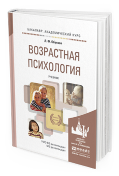 Обложка книги ВОЗРАСТНАЯ ПСИХОЛОГИЯ Обухова Л. Ф. Учебник