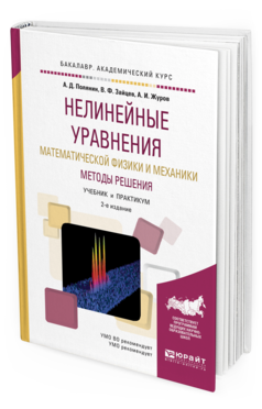 Обложка книги НЕЛИНЕЙНЫЕ УРАВНЕНИЯ МАТЕМАТИЧЕСКОЙ ФИЗИКИ И МЕХАНИКИ. МЕТОДЫ РЕШЕНИЯ Полянин А.Д., Зайцев В.Ф., Журов А.И. Учебник и практикум