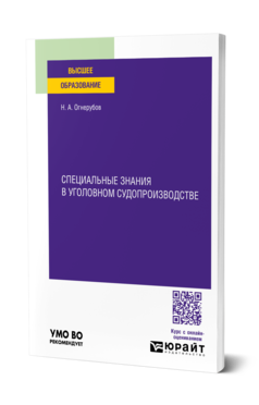 Обложка книги СПЕЦИАЛЬНЫЕ ЗНАНИЯ В УГОЛОВНОМ СУДОПРОИЗВОДСТВЕ Огнерубов Н. А. Учебное пособие