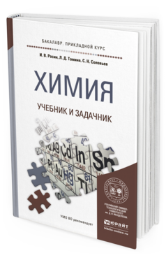 Обложка книги ХИМИЯ. УЧЕБНИК И ЗАДАЧНИК Росин И.В., Томина Л.Д., Соловьев С.Н. 