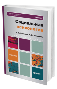 Обложка книги СОЦИАЛЬНАЯ ПСИХОЛОГИЯ Ефимова Н.С., Литвинова А.В. Учебник