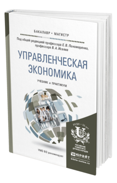 Обложка книги УПРАВЛЕНЧЕСКАЯ ЭКОНОМИКА Пономаренко Е.В. - Отв. ред., Исаев В.А. - Отв. ред. Учебник и практикум