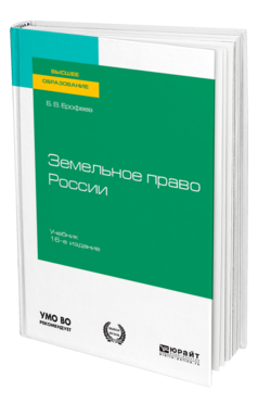 Обложка книги ЗЕМЕЛЬНОЕ ПРАВО РОССИИ Ерофеев Б. В. ; под науч. ред. Братковской Л. Б. Учебник