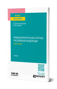 Обложка книги Правоохранительные органы Российской Федерации. Практикум Под общ. ред. Бозрова В.М. Учебник