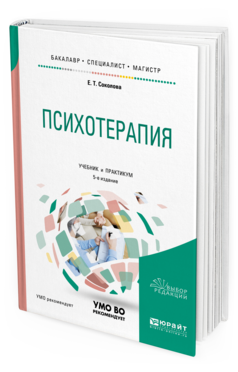 Обложка книги ПСИХОТЕРАПИЯ Соколова Е.Т. Учебник и практикум