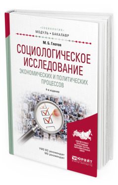 Обложка книги СОЦИОЛОГИЧЕСКОЕ ИССЛЕДОВАНИЕ ЭКОНОМИЧЕСКИХ И ПОЛИТИЧЕСКИХ ПРОЦЕССОВ Глотов М. Б. Учебное пособие