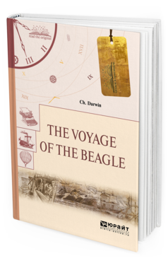 Обложка книги THE VOYAGE OF THE BEAGLE. ПУТЕШЕСТВИЕ НА "БИГЛЕ" Дарвин Ч. 