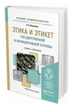 Обложка книги ЭТИКА И ЭТИКЕТ ГОСУДАРСТВЕННОЙ И МУНИЦИПАЛЬНОЙ СЛУЖБЫ Шувалова Н.Н. Учебник и практикум