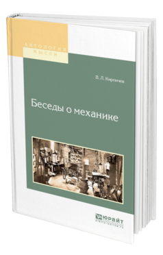 Обложка книги БЕСЕДЫ О МЕХАНИКЕ Кирпичев В. Л. 