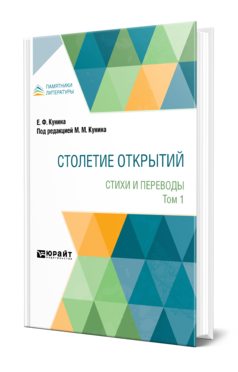 Обложка книги СТОЛЕТИЕ ОТКРЫТИЙ. СТИХИ И ПЕРЕВОДЫ. В 2 ТОМАХ. Т. 1 Кунина Е. Ф. ; Под ред. Кунина М.М. 