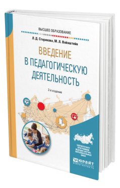 Обложка книги ВВЕДЕНИЕ В ПЕДАГОГИЧЕСКУЮ ДЕЯТЕЛЬНОСТЬ Старикова Л. Д., Вайнштейн М. Л. Учебное пособие