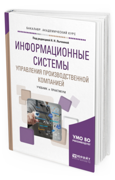 Обложка книги ИНФОРМАЦИОННЫЕ СИСТЕМЫ УПРАВЛЕНИЯ ПРОИЗВОДСТВЕННОЙ КОМПАНИЕЙ Под ред. Лычкиной Н.Н. Учебник и практикум