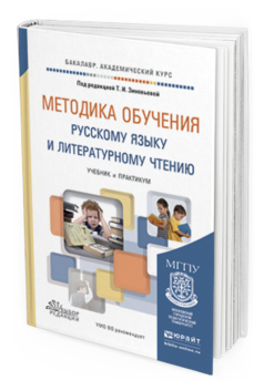 Обложка книги МЕТОДИКА ОБУЧЕНИЯ РУССКОМУ ЯЗЫКУ И ЛИТЕРАТУРНОМУ ЧТЕНИЮ Зиновьева Т.И. - Отв. ред. Учебник и практикум