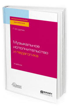 Обложка книги МУЗЫКАЛЬНОЕ ИСПОЛНИТЕЛЬСТВО И ПЕДАГОГИКА Цыпин Г. М. Учебник