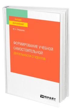 Обложка книги ФОРМИРОВАНИЕ УЧЕБНОЙ САМОСТОЯТЕЛЬНОЙ ДЕЯТЕЛЬНОСТИ СТУДЕНТОВ Федорова М. А. Учебное пособие