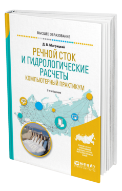 Обложка книги РЕЧНОЙ СТОК И ГИДРОЛОГИЧЕСКИЕ РАСЧЕТЫ. КОМПЬЮТЕРНЫЙ ПРАКТИКУМ Магрицкий Д. В. Учебное пособие