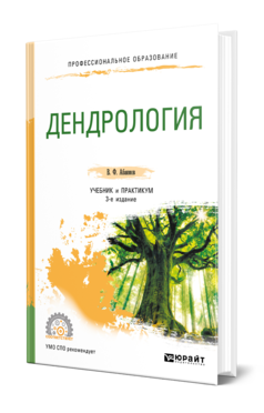 Обложка книги ДЕНДРОЛОГИЯ Абаимов В. Ф. Учебник и практикум