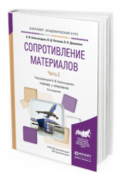 Обложка книги СОПРОТИВЛЕНИЕ МАТЕРИАЛОВ В 2 Ч. ЧАСТЬ 2 Александров А. В., Потапов В. Д., Державин Б. П. Учебник и практикум