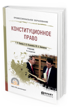 Обложка книги КОНСТИТУЦИОННОЕ ПРАВО Комкова Г.Н., Колесников Е.В., Липчанская М.А. Учебник