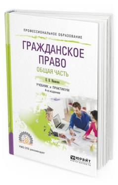 Обложка книги ГРАЖДАНСКОЕ ПРАВО. ОБЩАЯ ЧАСТЬ Иванова Е. В. Учебник и практикум