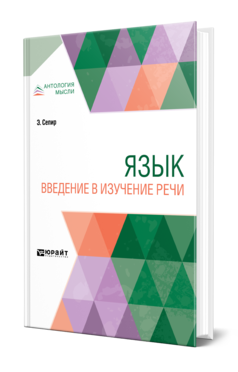 Обложка книги ЯЗЫК. ВВЕДЕНИЕ В ИЗУЧЕНИЕ РЕЧИ Сепир Э. ; Пер. Сухотин А. М. 