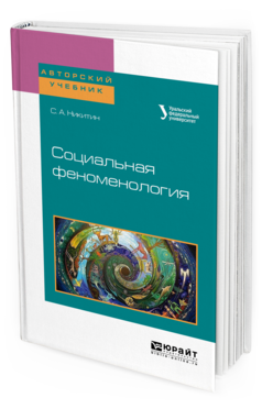 Обложка книги СОЦИАЛЬНАЯ ФЕНОМЕНОЛОГИЯ Никитин С. А. ; под науч. ред. Керимова Т.Х. Учебное пособие
