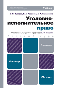 Обложка книги УГОЛОВНО-ИСПОЛНИТЕЛЬНОЕ ПРАВО Михлин А.С. - Отв. ред. Учебник для бакалавров